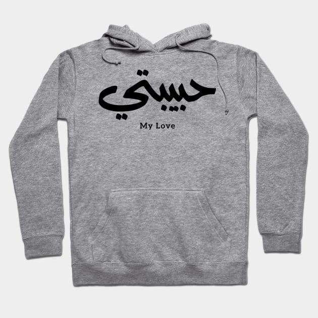 Habibati My Love in arabic caligraphy حبيبتي Hoodie by Arabic calligraphy Gift 